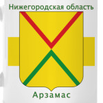 г. Арзамас