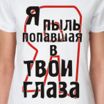 Я пыль попавшая в твои глаза