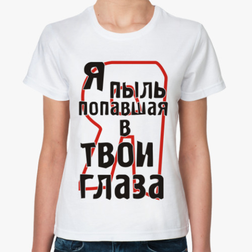 Классическая футболка с принтом Я пыль попавшая в твои глаза