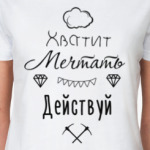 Хватит Мечтать, Действуй!