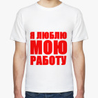Я люблю мою работу