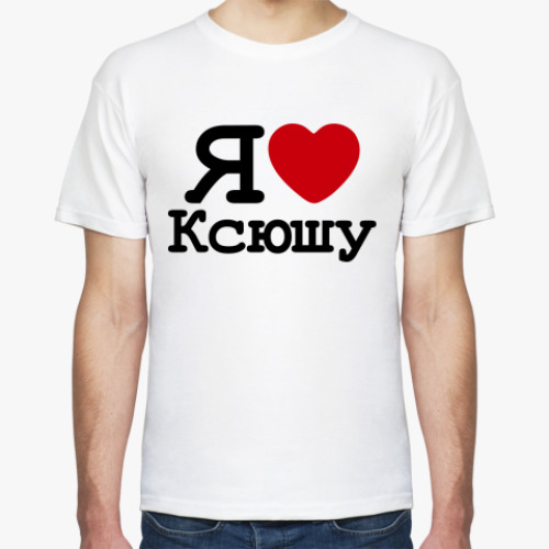 Футболка  Я Люблю Ксюшу