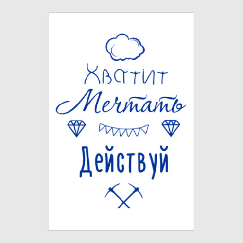 Постер Хватит Мечтать, Действуй!