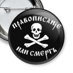 Правописание или смерть