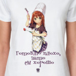 Готовлю плохо...