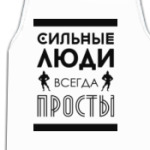 Сильные Люди, Всегда Просты!