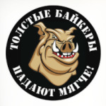 толстые байкеры