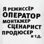 Я режиссёр и т.д....