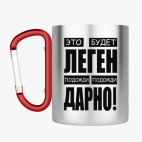 Кружка с карабином