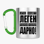 Кружка с карабином