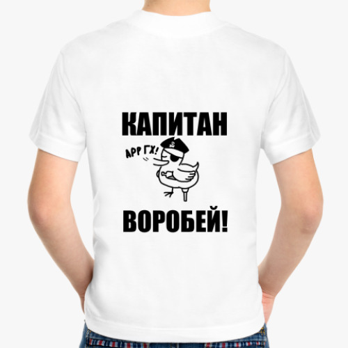 Детская футболка 'Капитан воробей!'