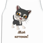 Мой котенок!
