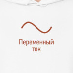 Переменный ток