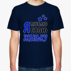 Я люблю свою Женьку