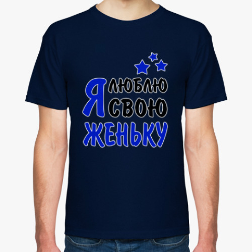 Футболка с принтом Я люблю свою Женьку