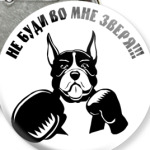 Не буди во мне зверя