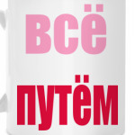 Всё путём
