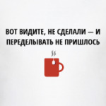 Не сделал - не переделывать