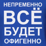 Всё будет офигенно