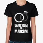 Замужем за Максом