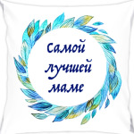 Самой лучшей маме