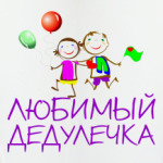 Любимый дедулечка