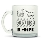 Кружка матовая