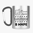 Кружка с карабином