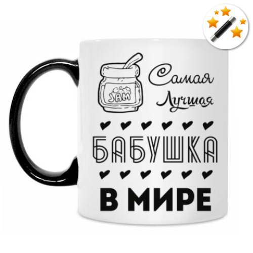 Кружка-хамелеон Самая Лучшая Бабушка!