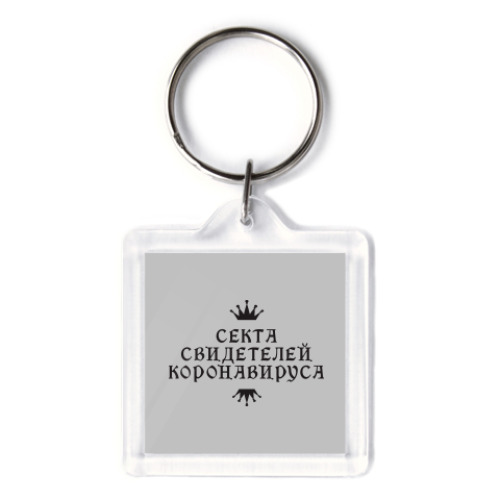 Брелок с принтом Секта Свидетелей Коронавируса