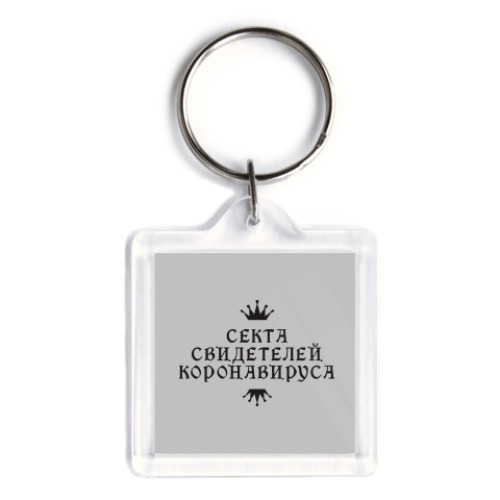 Брелок с принтом Секта Свидетелей Коронавируса