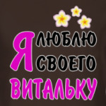 Я люблю своего Витальку