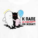 К папе не приставать!