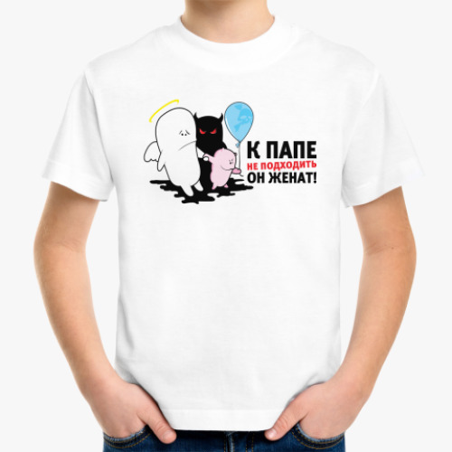 Детская футболка с принтом К папе не приставать!