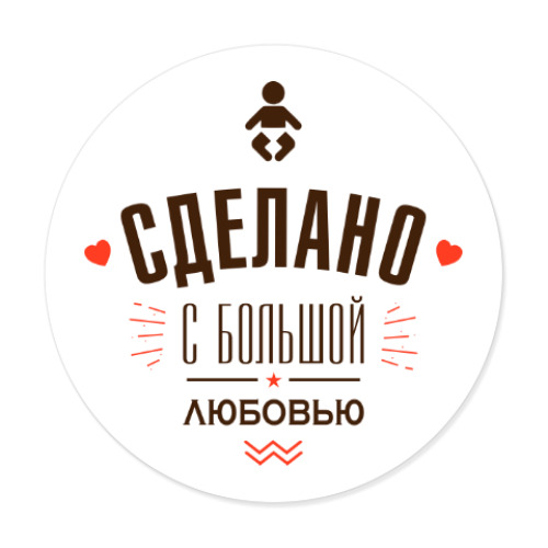Виниловые наклейки с принтом Сделано с большой любовью