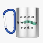 Кружка с карабином