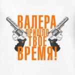 Валера, пришло твое время!