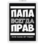Папа всегда Прав!