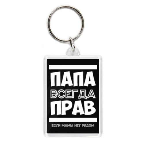Брелок Папа всегда Прав!