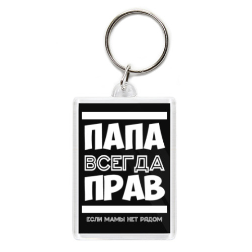 Брелок Папа всегда Прав!