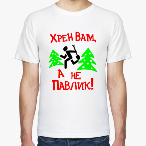 Футболка Наркоман Павлик