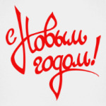 С Новым Годом!