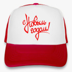 С Новым Годом!