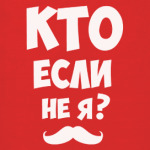 Кто если не я?