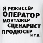 Я режиссёр и т.д....