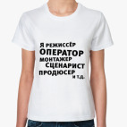 Я режиссёр и т.д....