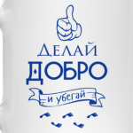 Делай Добро!