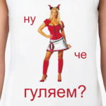 Ну че гуляем?