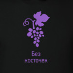 Без косточек