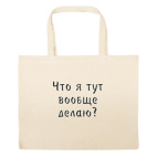 Большая сумка шоппер